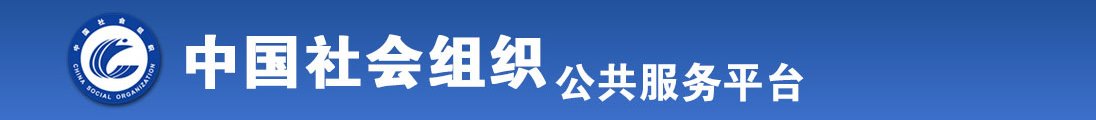 操日本美女网站全国社会组织信息查询